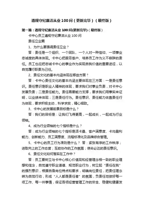 遵规守纪廉洁从业100问（更新完毕）（最终版）