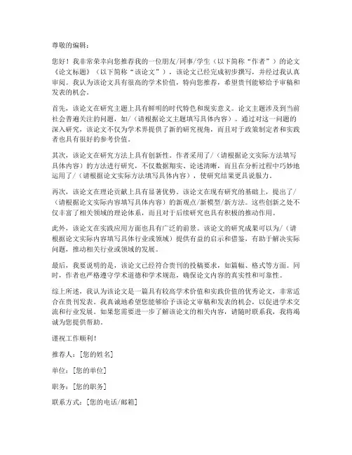 杂志投稿推荐信模板