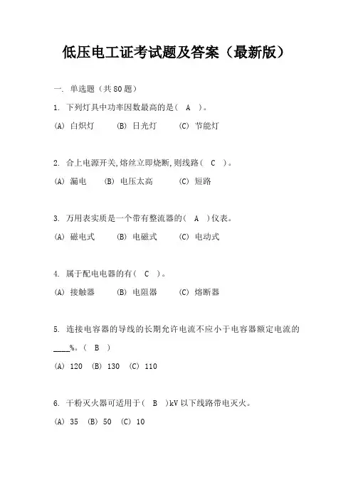 低压电工证考试题及答案(最新版)