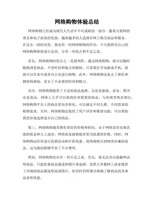 网络购物体验总结