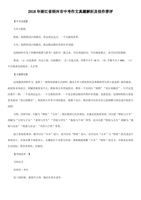 2016年浙江省绍兴市中考作文真题解析及佳作荐评
