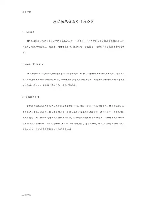 滑动轴承实用标准尺寸与公差