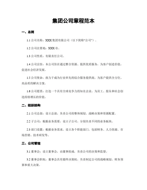 集团公司章程范本