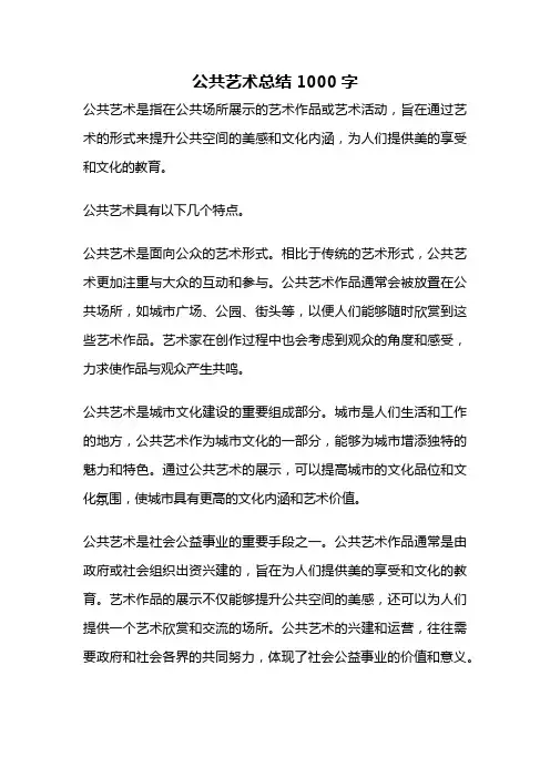 公共艺术总结1000字