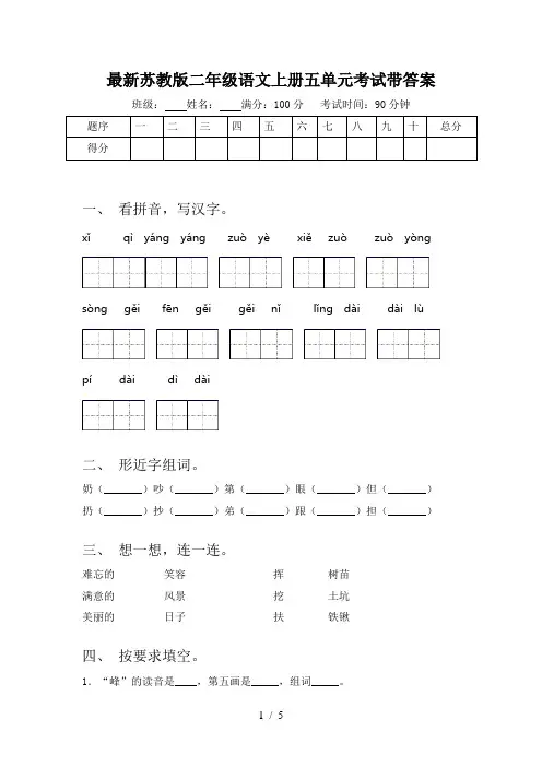 最新苏教版二年级语文上册五单元考试带答案