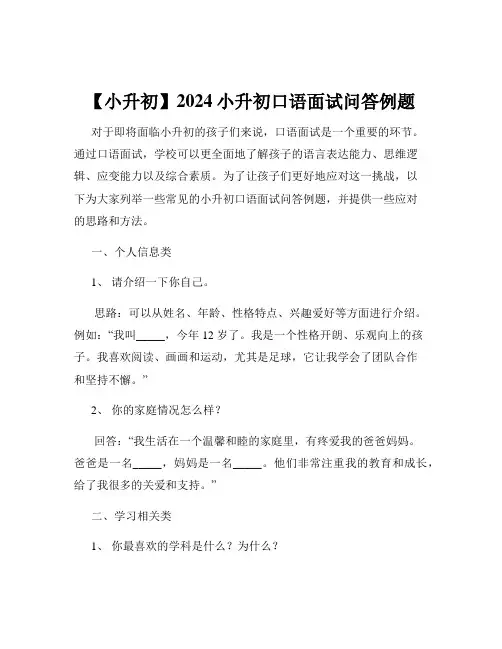【小升初】2024小升初口语面试问答例题