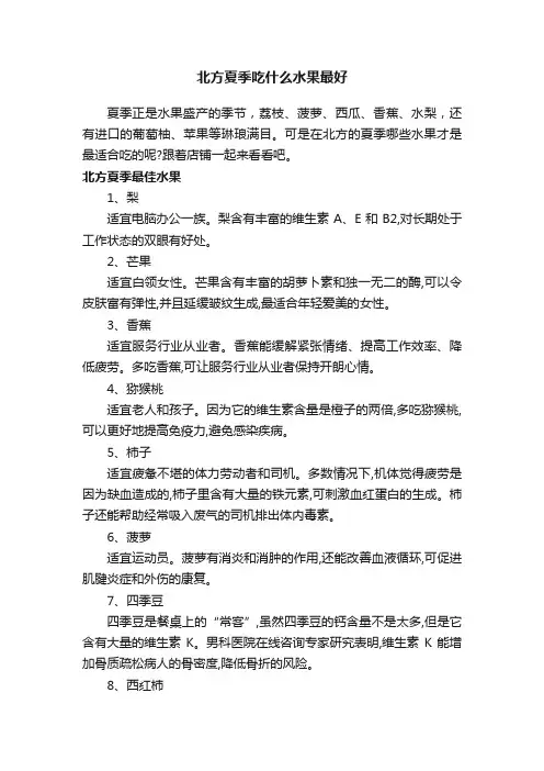 北方夏季吃什么水果最好