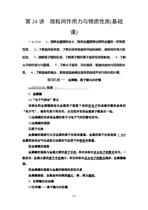 2023版高三一轮总复习化学(苏教版)第3部分专题5第24讲微粒间作用力与物质性质(基础课)