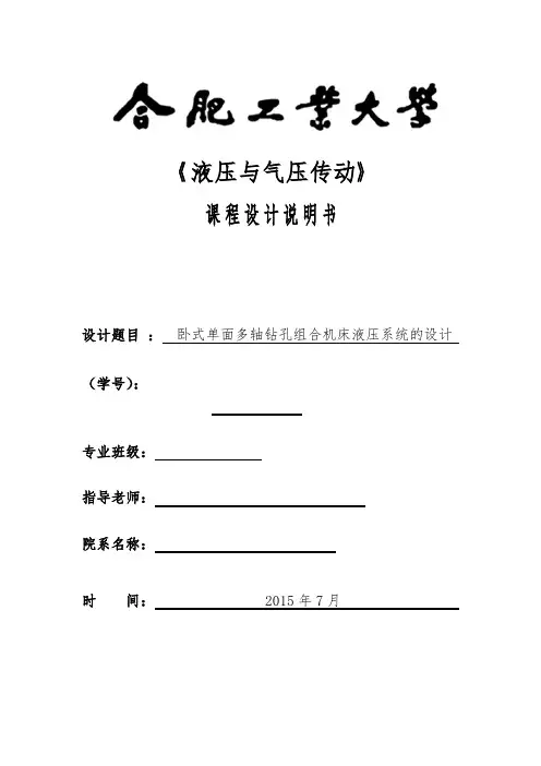 卧式单面多轴钻孔组合机床液压系统的设计说明