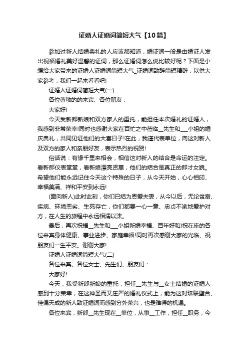 证婚人证婚词简短大气【10篇】