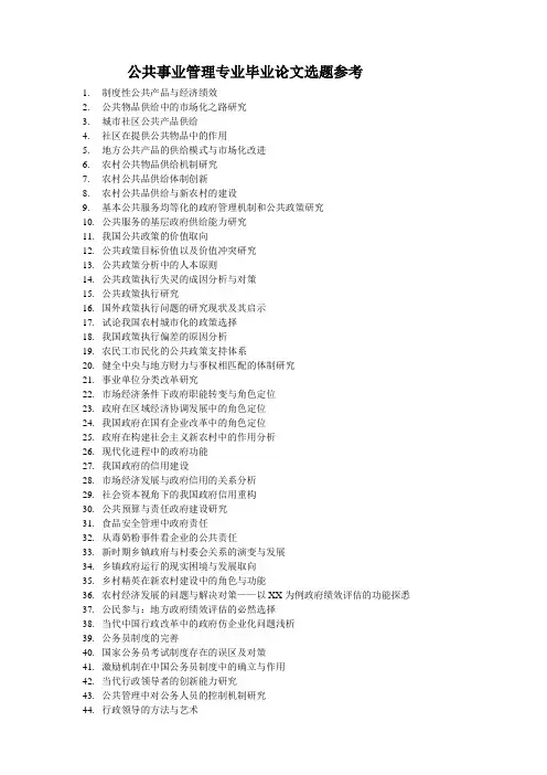 公共事业管理专业论文选题参考