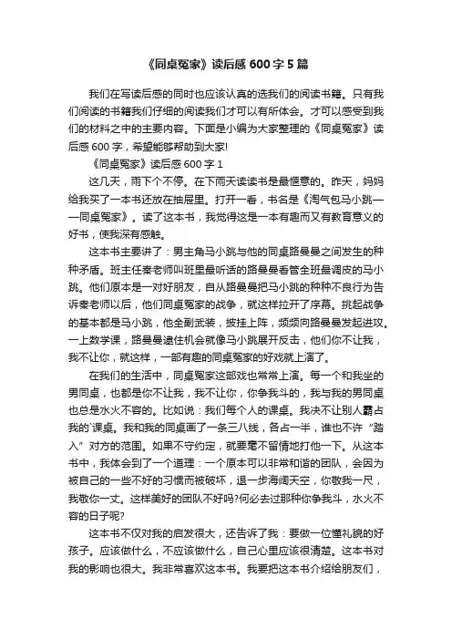 《同桌冤家》读后感600字5篇