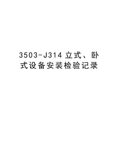 最新3503-J314立式、卧式设备安装检验记录汇总