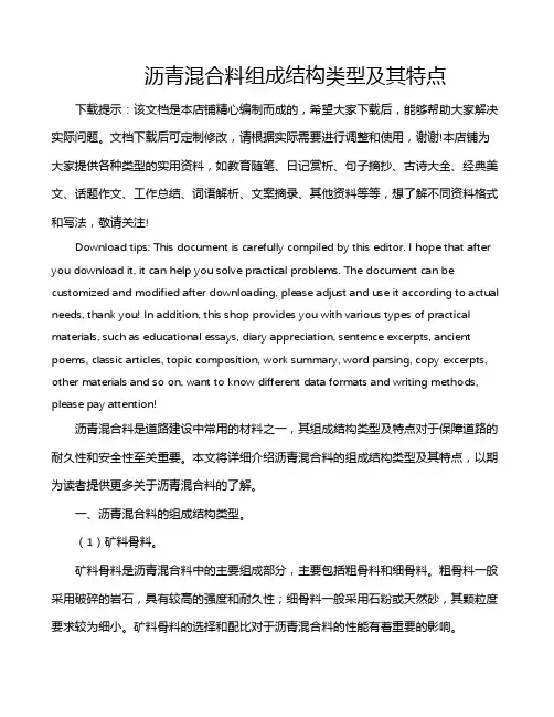 沥青混合料组成结构类型及其特点