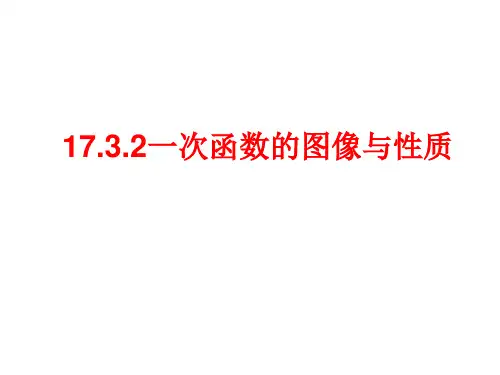 17.3.2一次函数的图象