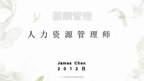 人力资源管理师薪酬福利管理ppt课件