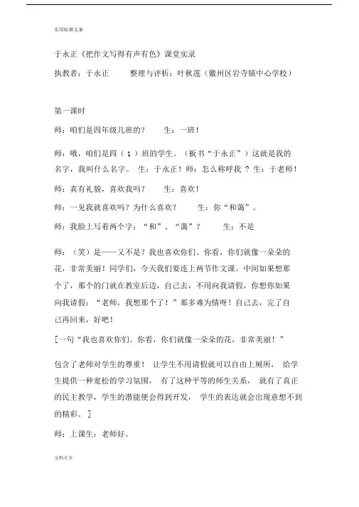 于永正《把作文写得有声有色》教学课堂实录.docx
