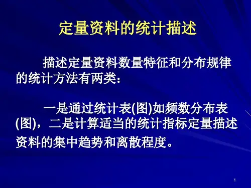 (精选)定量资料统计描述