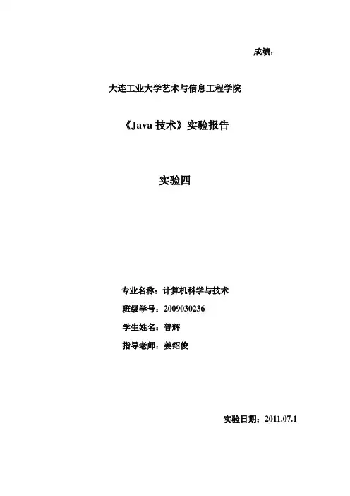 java实验四
