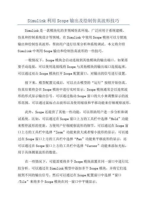 Simulink利用Scope输出及绘制仿真波形技巧
