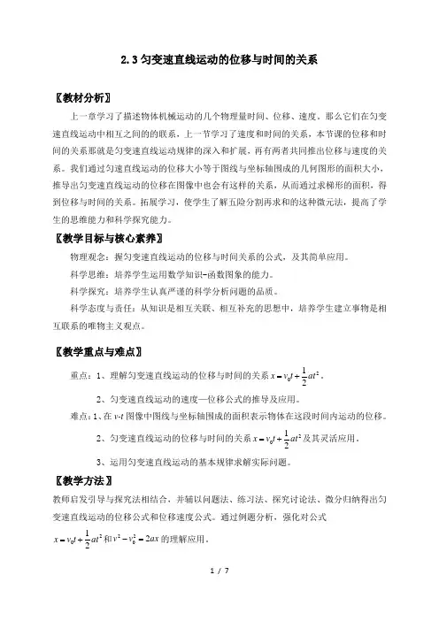 2.3 匀变速直线运动的位移与时间的关系— 【新教材】人教版(2019)高中物理必修第一册教案