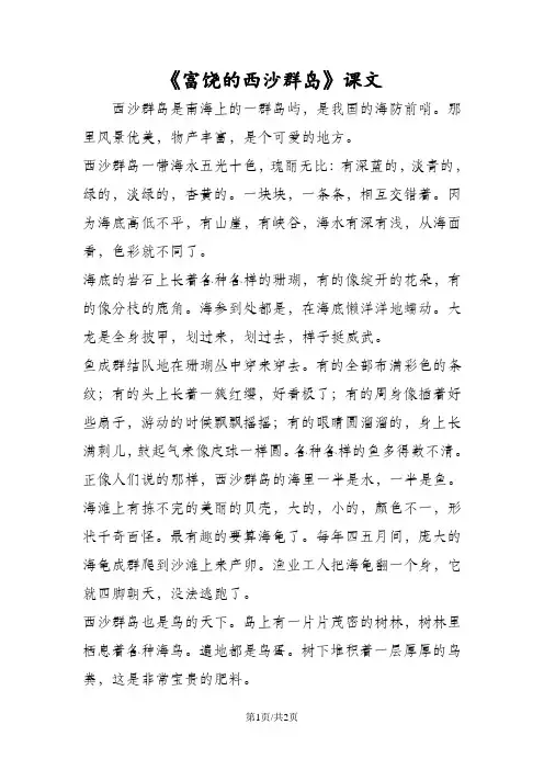 《富饶的西沙群岛》课文
