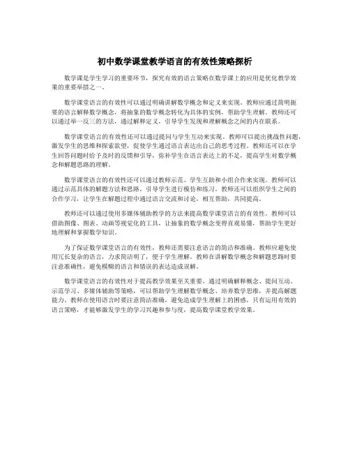 初中数学课堂教学语言的有效性策略探析