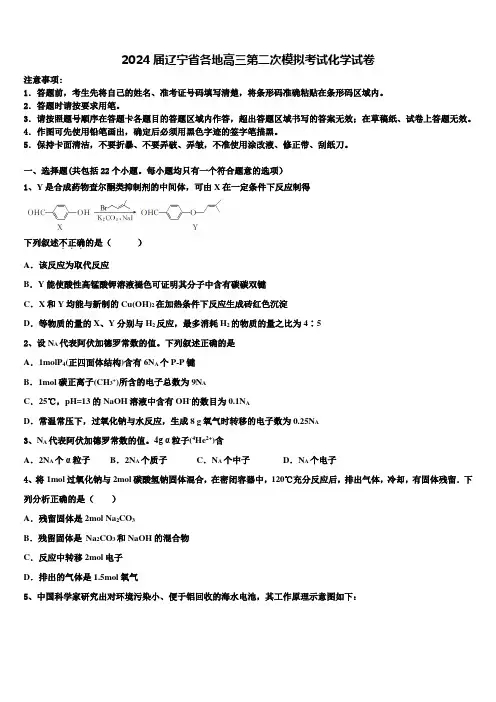 2024届辽宁省各地高三第二次模拟考试化学试卷含解析