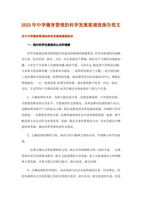 2023年实用文_中学德育管理的科学发展观调查报告范文