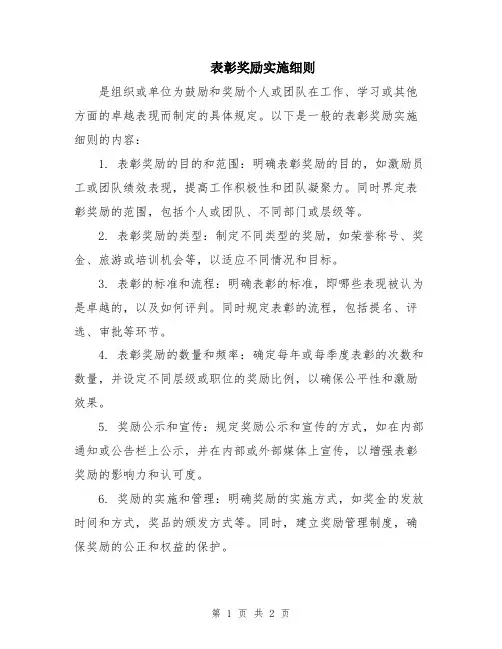 表彰奖励实施细则