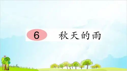 【部编本】语文三级上册《秋天》精选课件