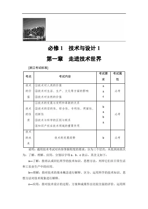 2018一轮浙江通用技术选考练习：必修1 第1章 走进技术世界 含答案 精品