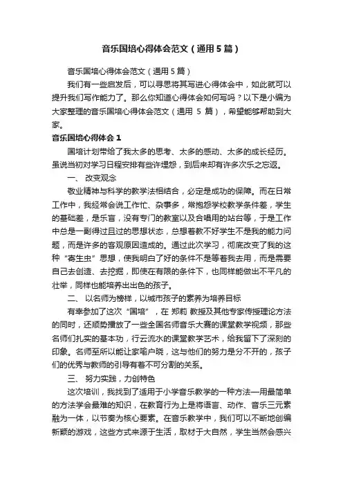 音乐国培心得体会范文（通用5篇）