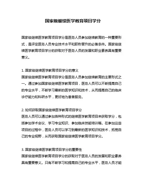 国家级继续医学教育项目学分