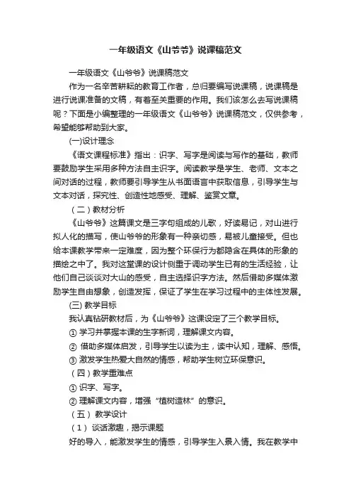一年级语文《山爷爷》说课稿范文