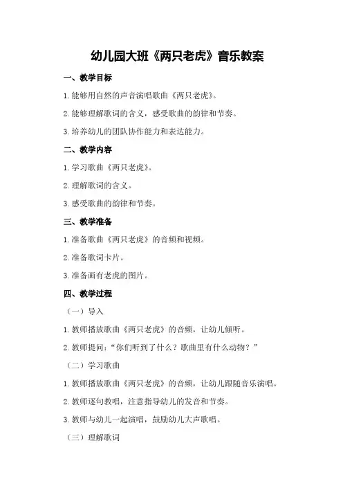 幼儿园大班《两只老虎》音乐教案