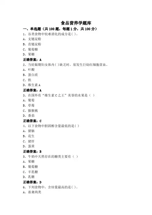 食品营养学题库