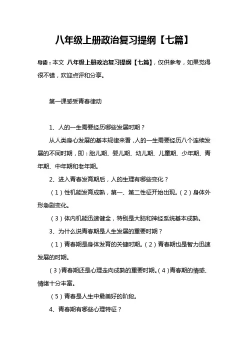 八年级上册政治复习提纲【七篇】