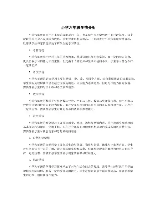 小学六年级学情分析