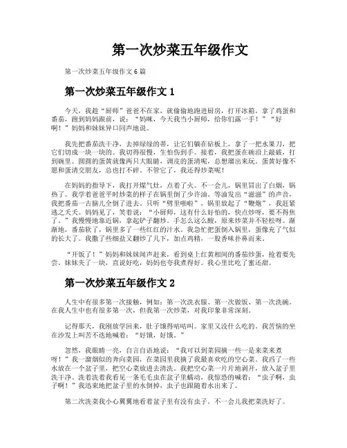 第一次炒菜五年级作文