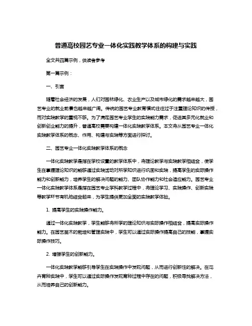 普通高校园艺专业一体化实践教学体系的构建与实践