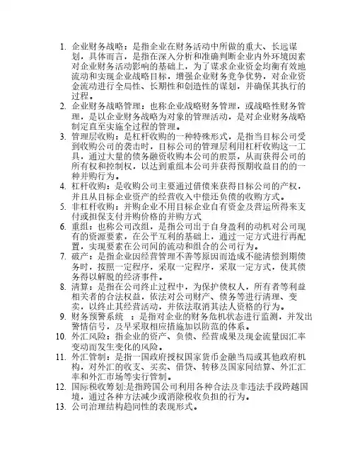 高级财务管理名词解释
