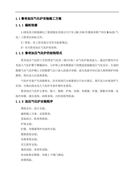 鲁奇加压气化炉安装施工方案