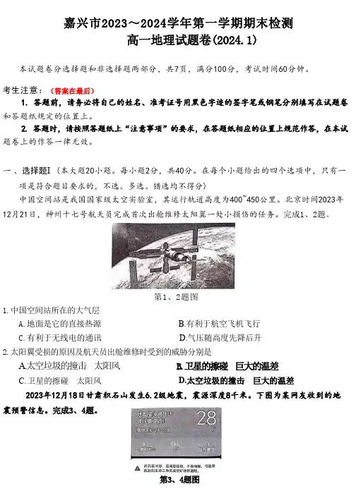 浙江省嘉兴市2023-2024学年高一上学期1月期末考试 地理含答案