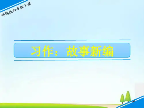 四年级下册语文课件-第八单元 习作 故事新编 人教(部编版)(共9张PPT)