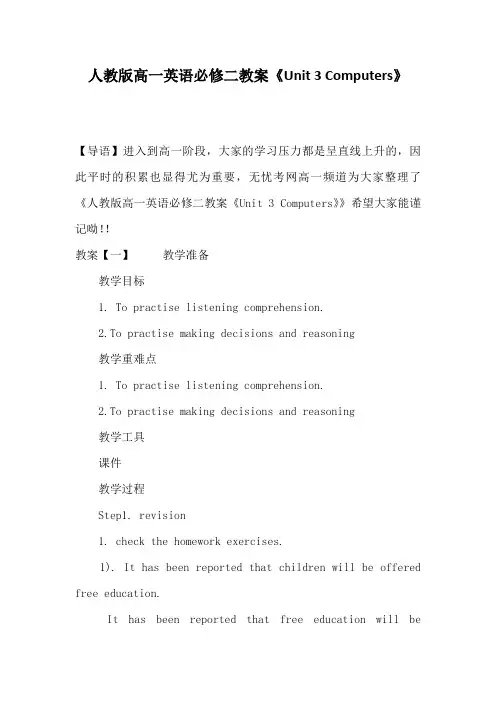 人教版高一英语必修二教案《Unit 3 Computers》