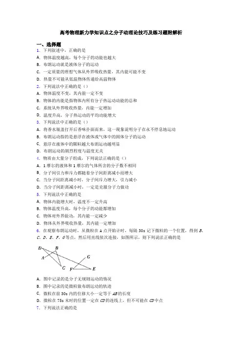 高考物理新力学知识点之分子动理论技巧及练习题附解析