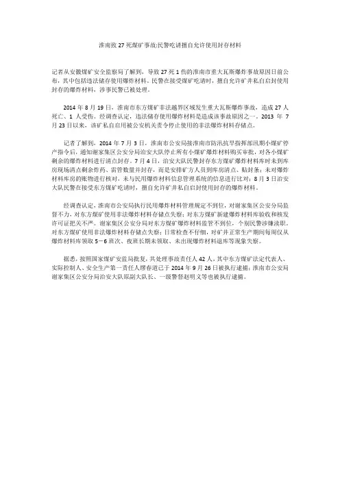 淮南致27死煤矿事故-民警吃请擅自允许使用封存材料