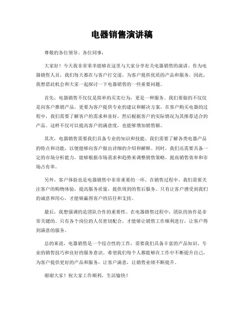 电器销售演讲稿