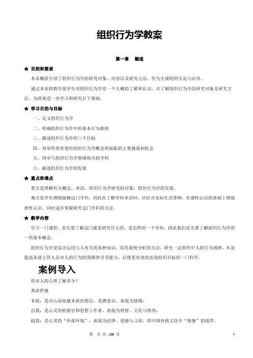 组织行为学完整教案.doc